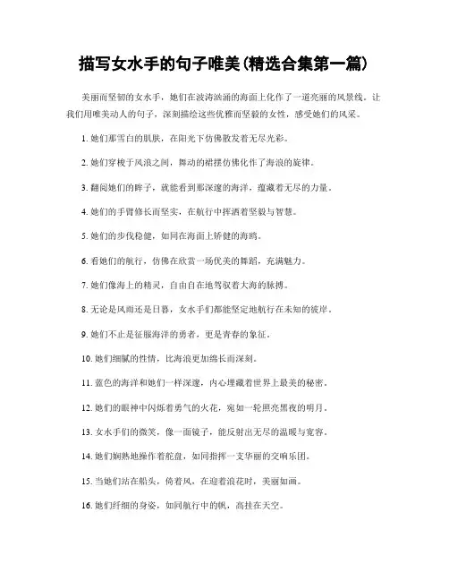描写女水手的句子唯美(精选合集两篇)