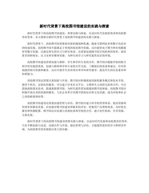 新时代背景下高校图书馆建设的实践与探索