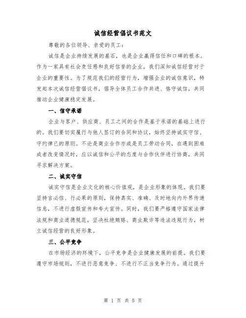 诚信经营倡议书范文(三篇)