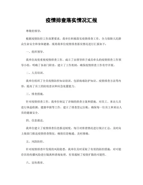 疫情排查落实情况汇报