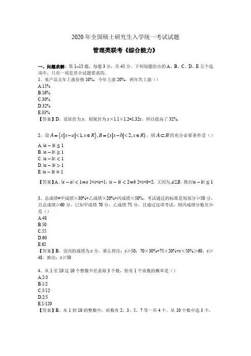 2020年硕士研究生入学考试管理类联考综合能力真题