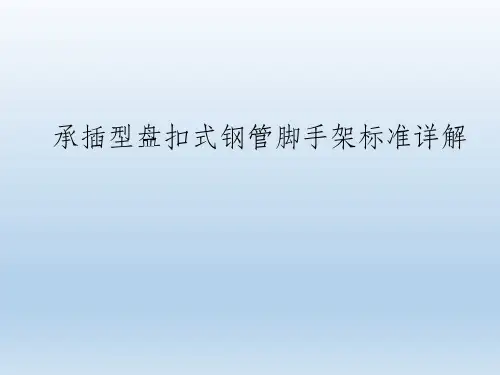 承插型盘扣式钢管脚手架标准详解