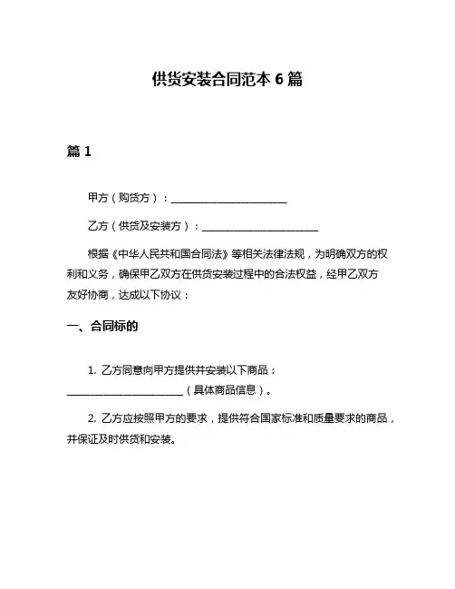 供货安装合同范本6篇