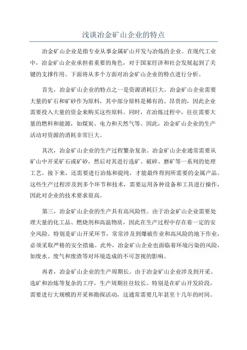 浅谈冶金矿山企业的特点