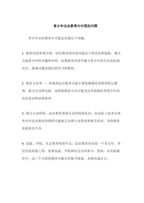 青少年法治教育中出现的问题