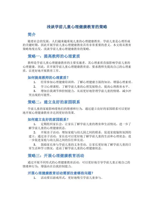 浅谈学前儿童心理健康教育的策略