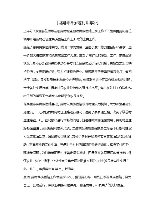 民族团结示范村讲解词
