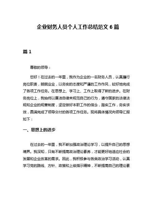 企业财务人员个人工作总结范文6篇