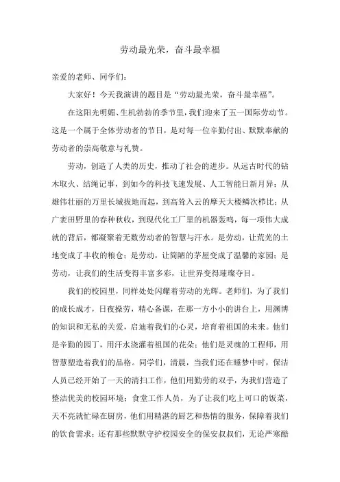 劳动最光荣,奋斗最幸福——国旗下讲话稿