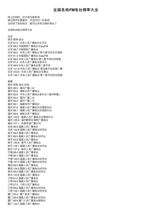 全国各地FM电台频率大全