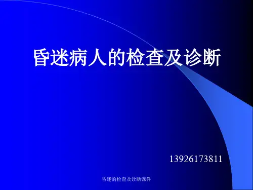 昏迷的检查及诊断课件