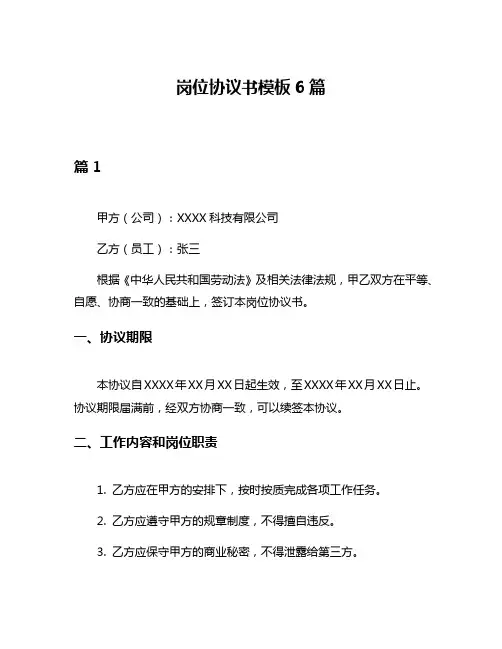 岗位协议书模板6篇