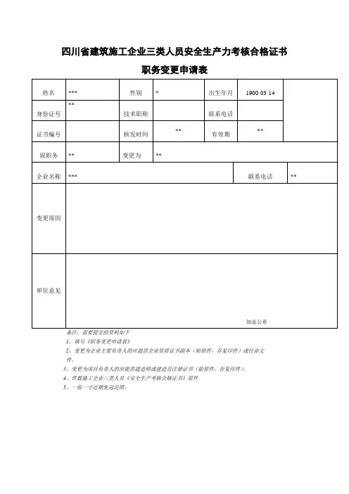 四川省三类人员职务变更表