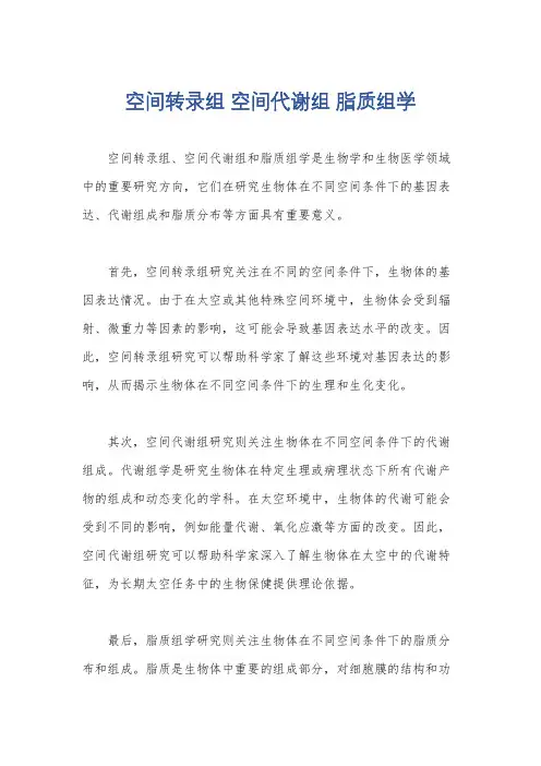 空间转录组 空间代谢组 脂质组学