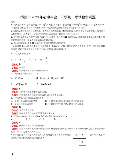 2020年年江苏省扬州市数学中考试题(解析版)
