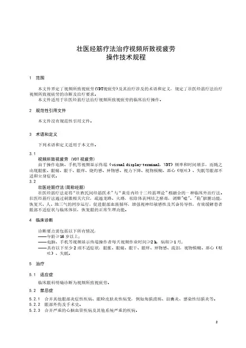 壮医经筋疗法治疗视疲劳操作技术规程