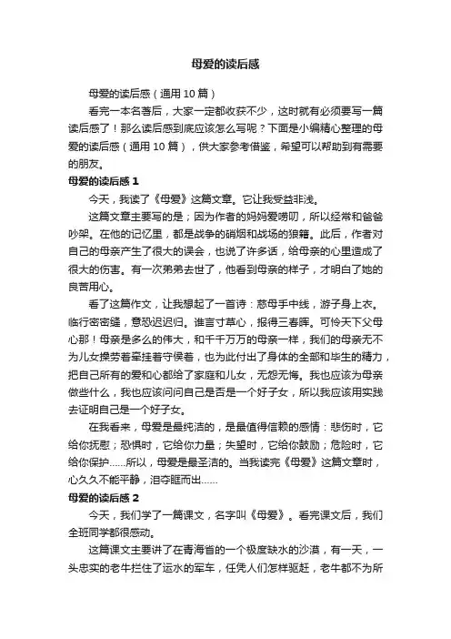 母爱的读后感（通用10篇）