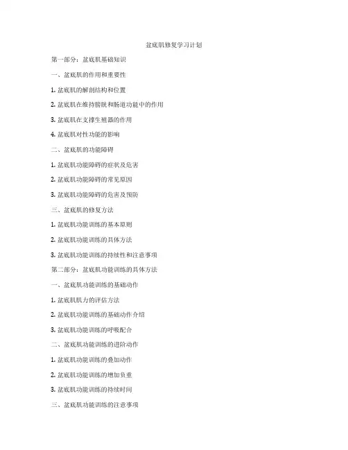 盆底肌修复学习计划