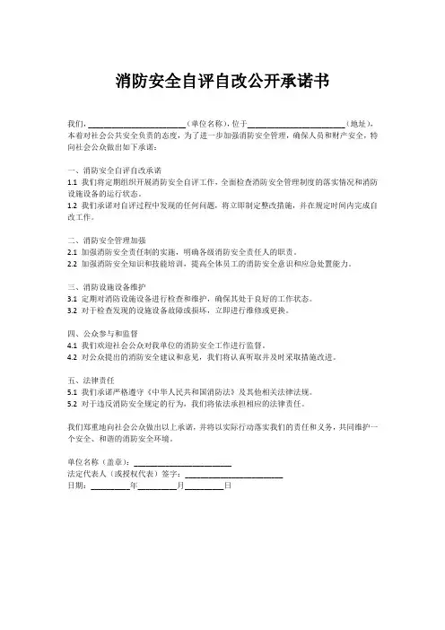 消防安全自评自改公开承诺书