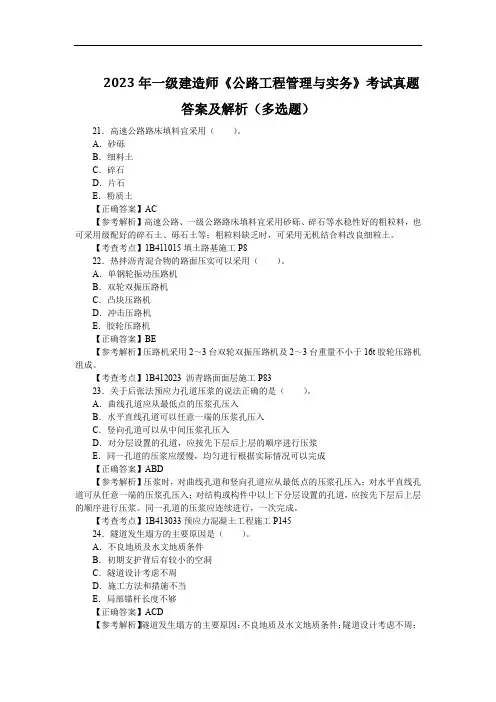 2023年一级建造师《公路工程管理与实务》考试真题答案及解析(多选题)