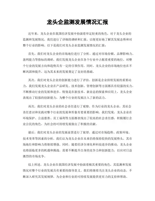 龙头企监测发展情况汇报