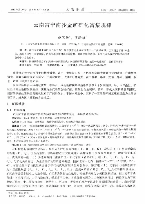 云南富宁南沙金矿矿化富集规律