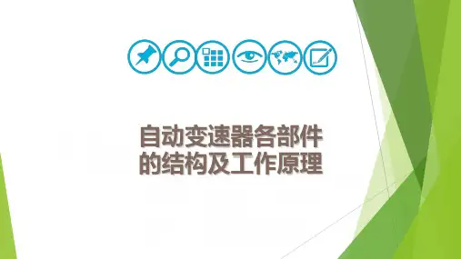 自动变速器各部件的结构及工作原理