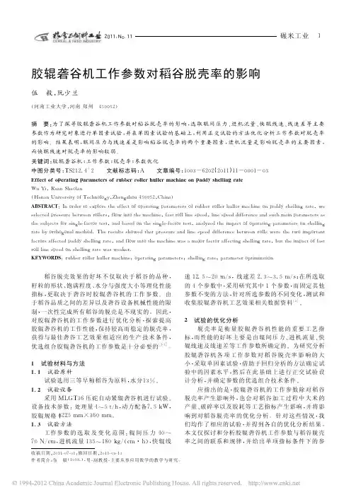 胶辊砻谷机工作参数对稻谷脱壳率的影响