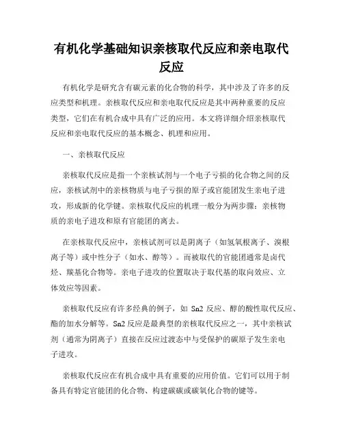 有机化学基础知识亲核取代反应和亲电取代反应