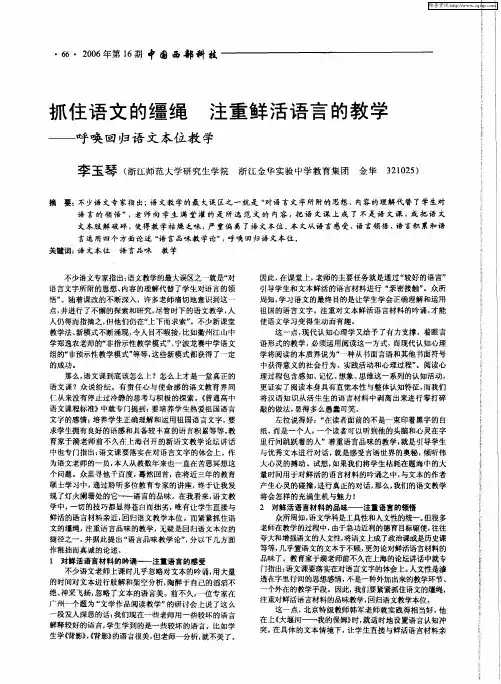 抓住语文的缰绳 注重鲜活语言的教学——呼唤回归语文本位教学