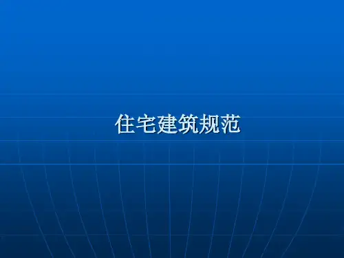 住宅建筑规范贯宣讲义共33页PPT资料