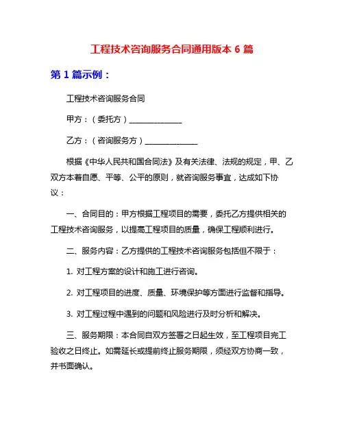 工程技术咨询服务合同通用版本6篇