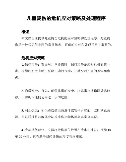 儿童烫伤的危机应对策略及处理程序