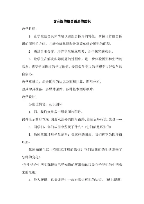 人教版小学六年级数学上册《含有圆的组合图形的面积》教案