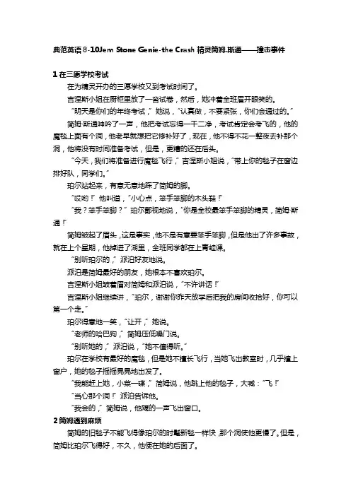 典范英语8-10Jem Stone Genie-the Crash精灵简姆.斯通——撞击事件