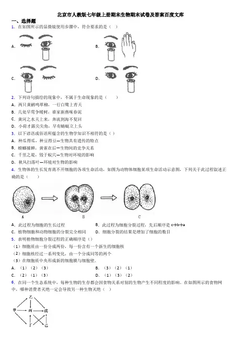 北京市人教版七年级上册期末生物期末试卷及答案百度文库
