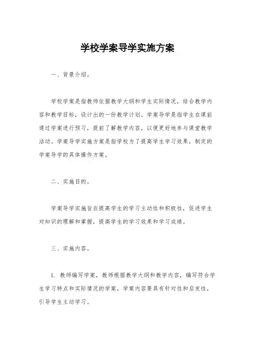 学校学案导学实施方案