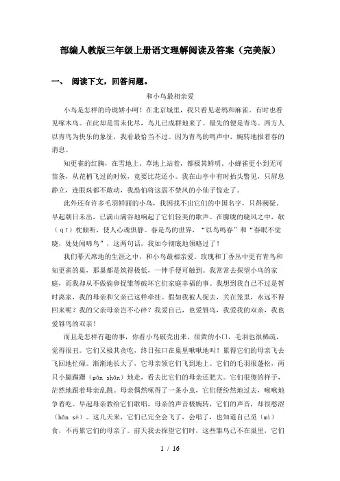 部编人教版三年级上册语文理解阅读及答案(完美版)