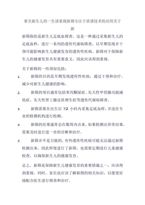 事关新生儿的一生请重视新筛专注于质谱技术的应用关于新筛的一些须知