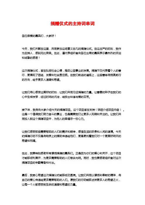 捐赠仪式的主持词串词