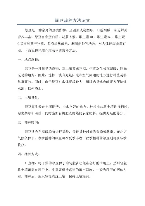绿豆栽种方法范文