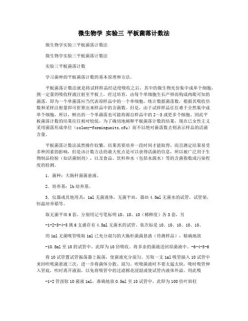 微生物学 实验三 平板菌落计数法