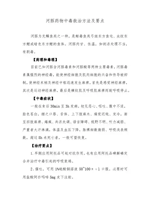 河豚药物中毒救治方法及要点