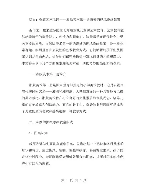 从认识图案到自由创造——湘版美术第一册奇妙的撕纸添画教案