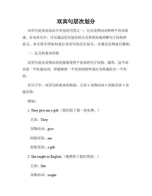 双宾句层次划分