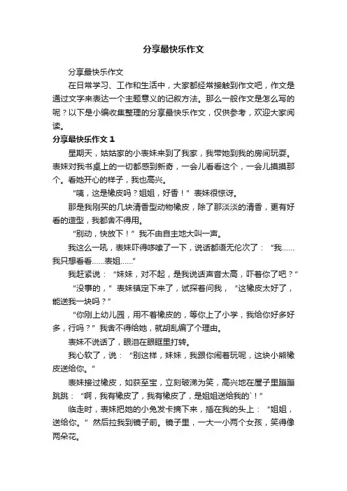 分享最快乐作文