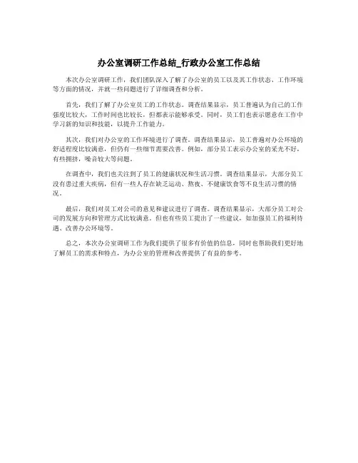 办公室调研工作总结_行政办公室工作总结