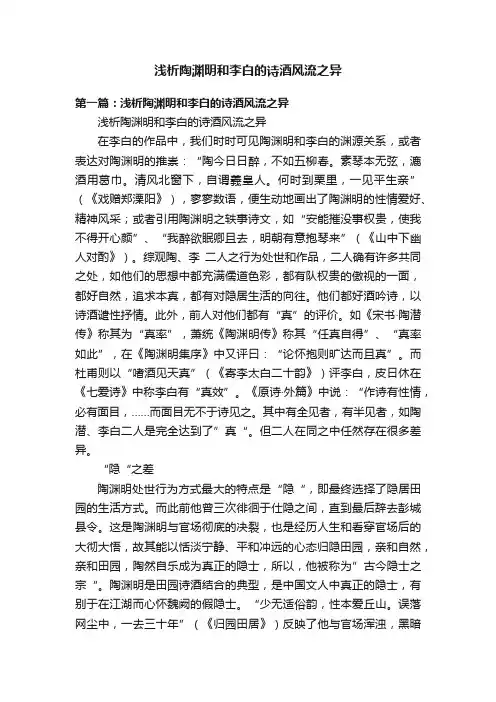 浅析陶渊明和李白的诗酒风流之异
