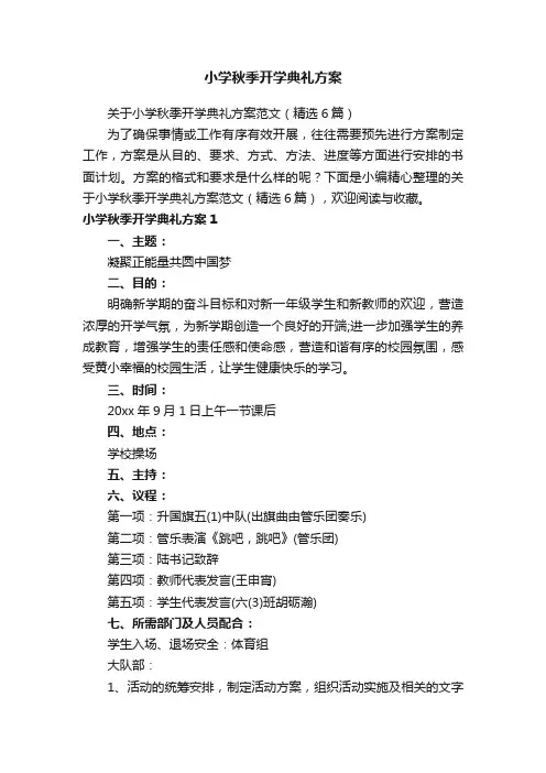 小学秋季开学典礼方案