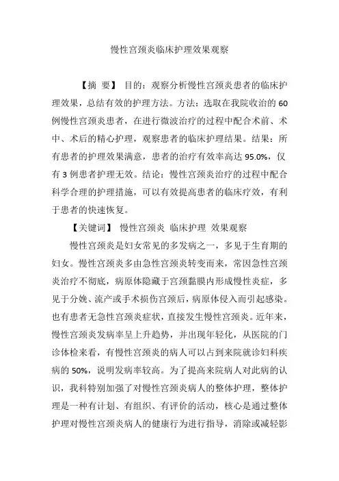 慢性宫颈炎临床护理效果观察